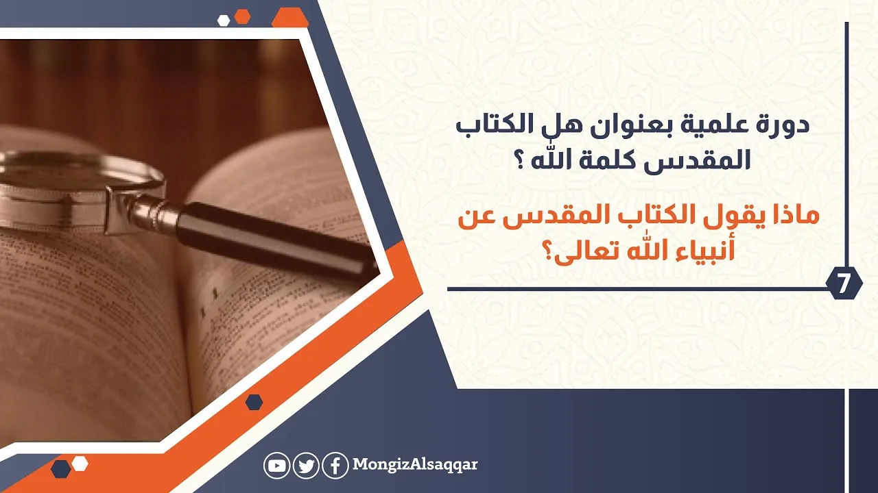 7- ماذا يقول الكتاب المقدس عن أنبياء الله تعالى؟