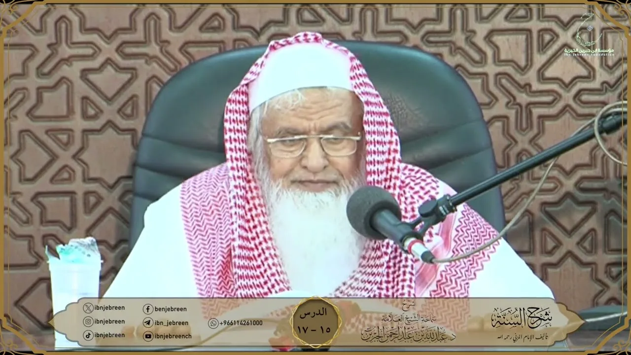 شرح كتاب السنة للمزني لسماحة الشيخ عبدالله ابن جبرين الدرس 15