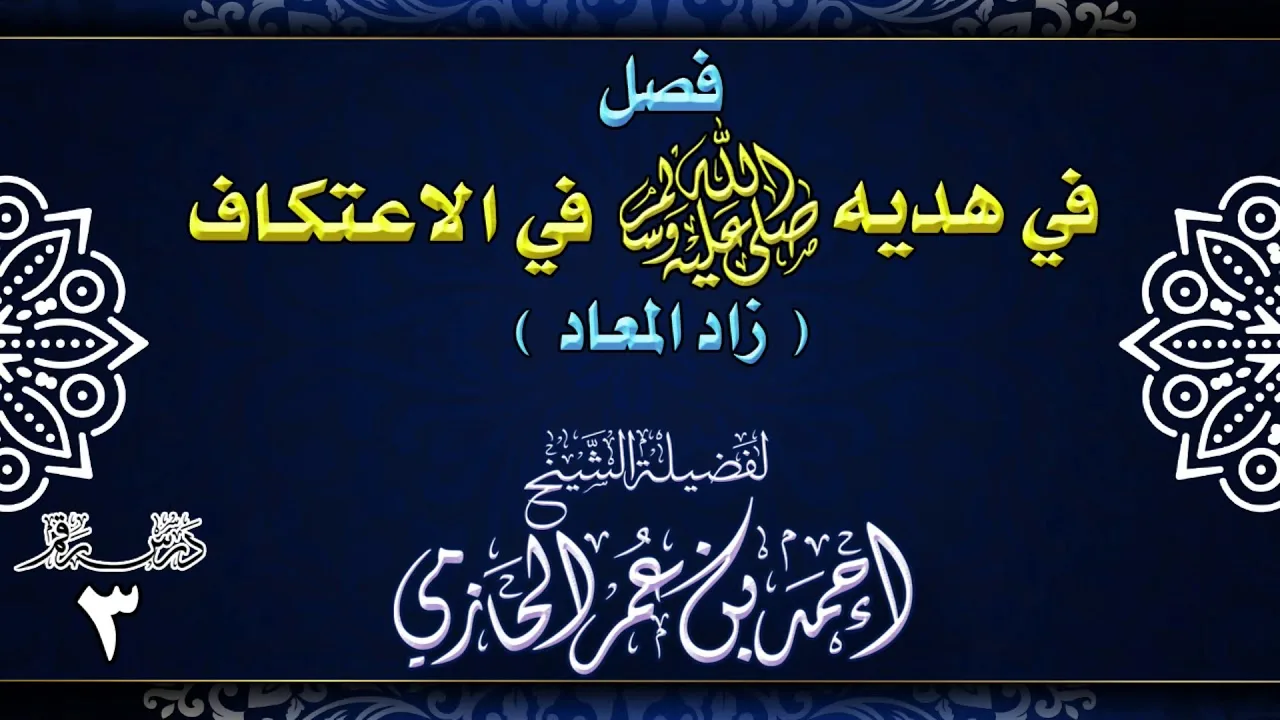فصل في هديه صلى الله عليه وسلم في الإعتكاف ـ زاد المعاد ـ 3