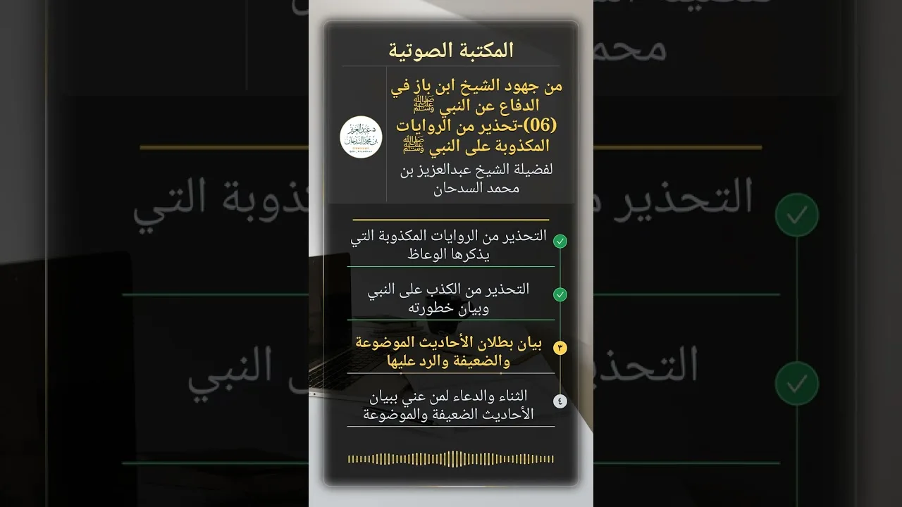 من جهود الشيخ ابن باز في الدفاع عن النبي ﷺ (06)-تحذير من الروايات المكذوبة على النبي ﷺ للشيخ السدحان