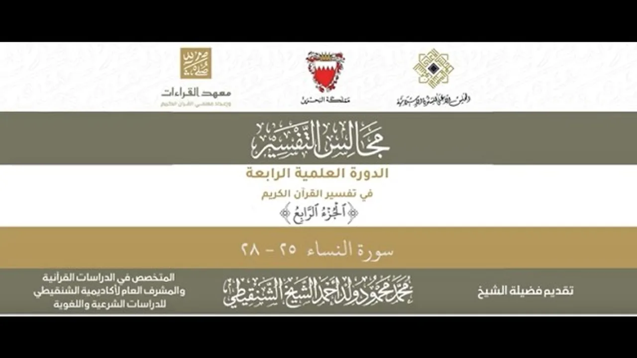 المجلس (39) ll سورة النساء - من الآية 25 إلى الآية 28 ll الشيخ محمد محمود الشنقيطي
