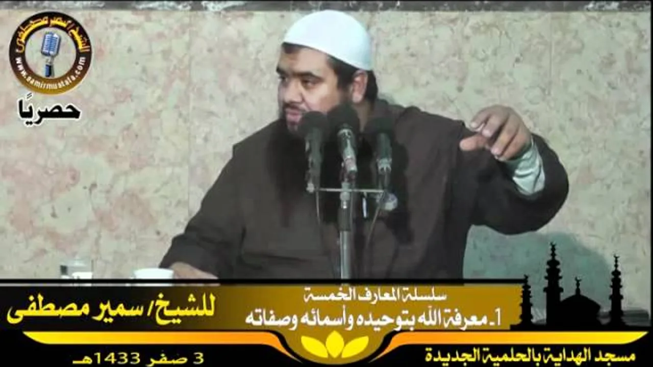 الفوائد ۞ معرفة الله بتوحيده واسمائه وصفاته ۞ للشيخ سمير مصطفى