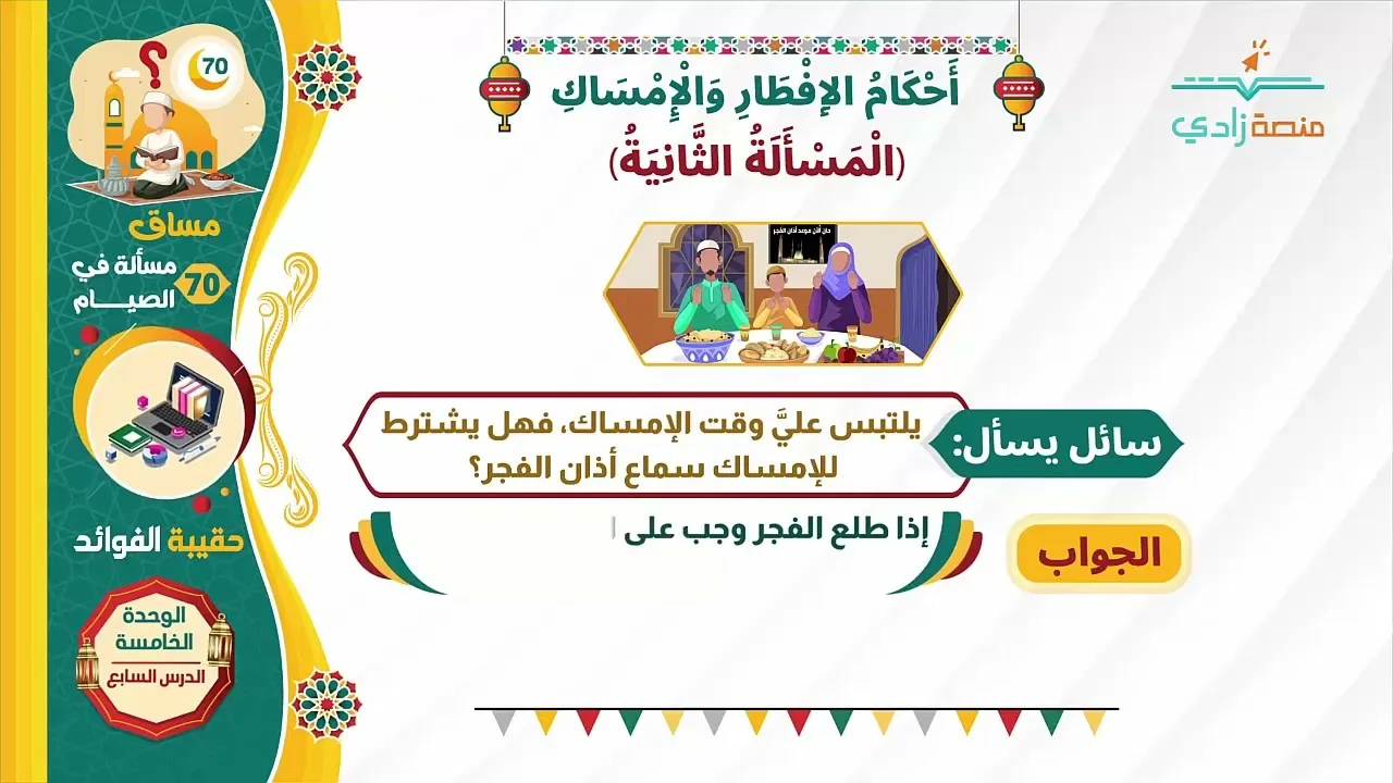 متى يبدأ وقت الإمساك عن المفطرات؟   70 مسألة في الصيام   7 5   منصة زادي