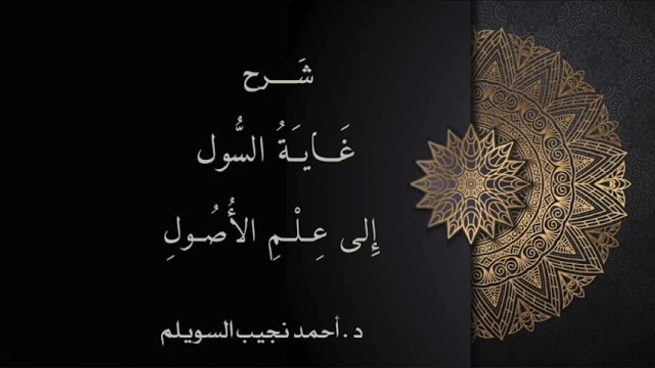 (32) شرح غاية السول إلى علم الأصول (العام 1)