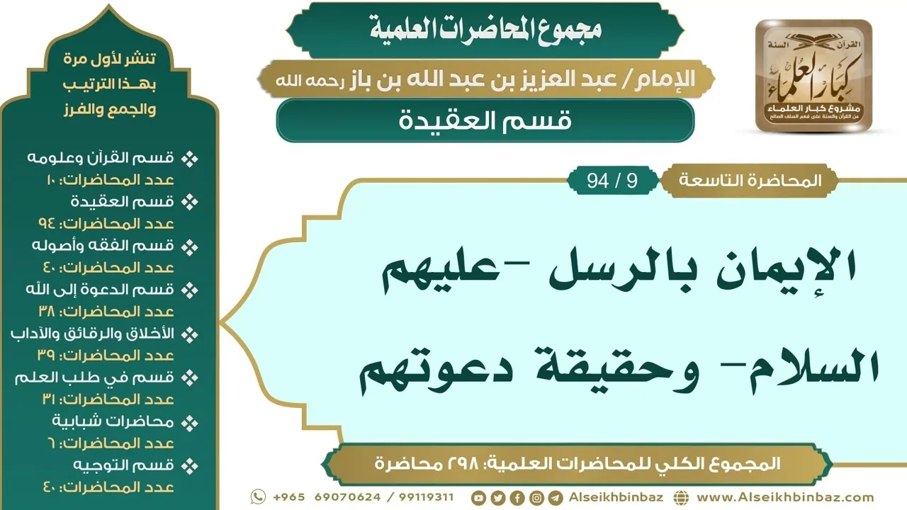 [19/ 298] الإيمان بالرسل -عليهم السلام- وحقيقة دعوتهم - الشيخ عبدالعزيز بن باز II العقيدة [9/ 94]