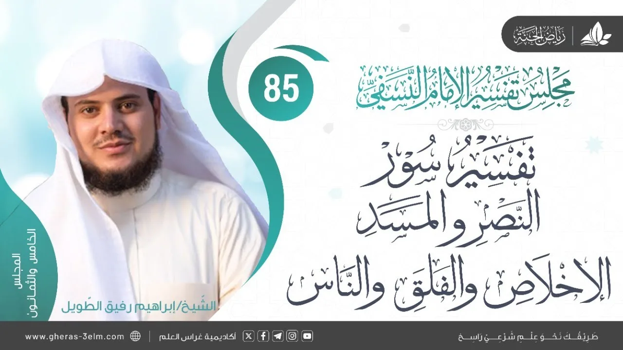 التعليق على كتاب تفسيرالنسفي | المجلس الختامي | سورة النصر والمسد والإخلاص والفلق والناس