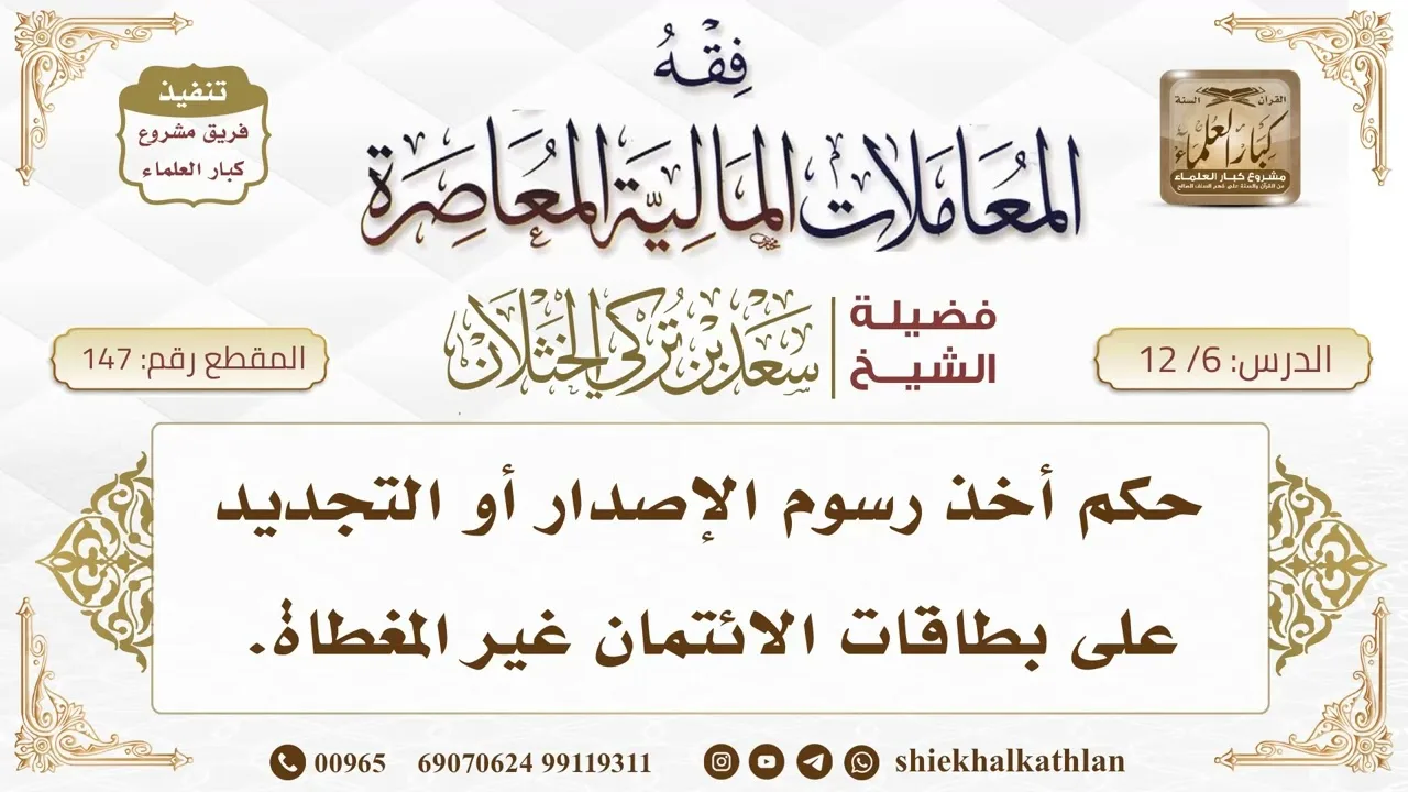[147] حكم أخذ رسوم الإصدار أو التجديد على بطاقات الائتمان غير المغطاة  II  الشيخ سعد الخثلان