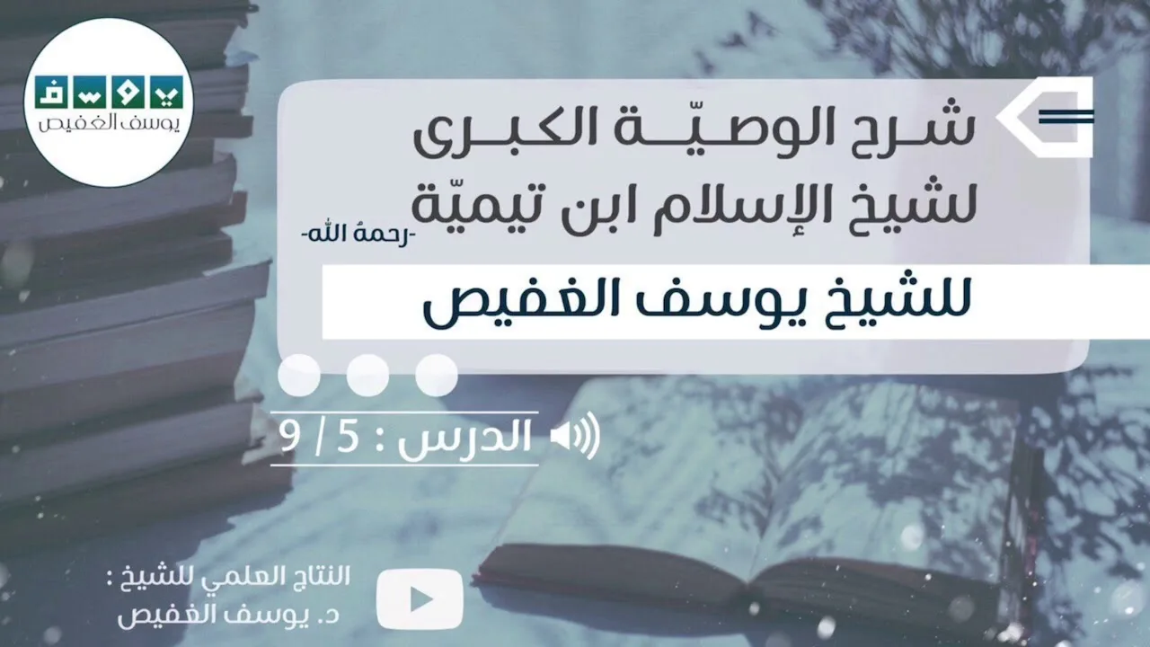 شرح الوصية الكبرى (٥) | الشيخ يوسف الغفيص