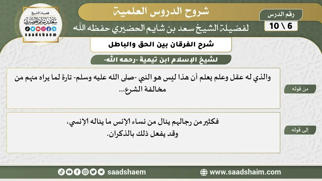 شرح الفرقان بين الحق والباطل (06) الشرح الأول - الشيخ سعد بن شايم الحضيري