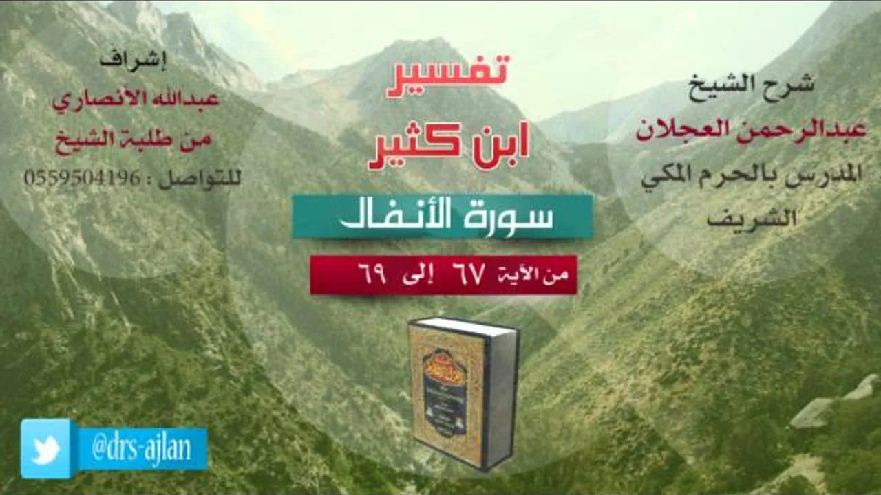 تفسير ابن كثير | شرح الشيخ عبدالرحمن العجلان | 27- سورة الأنفال | من الأية 67 إلى 69