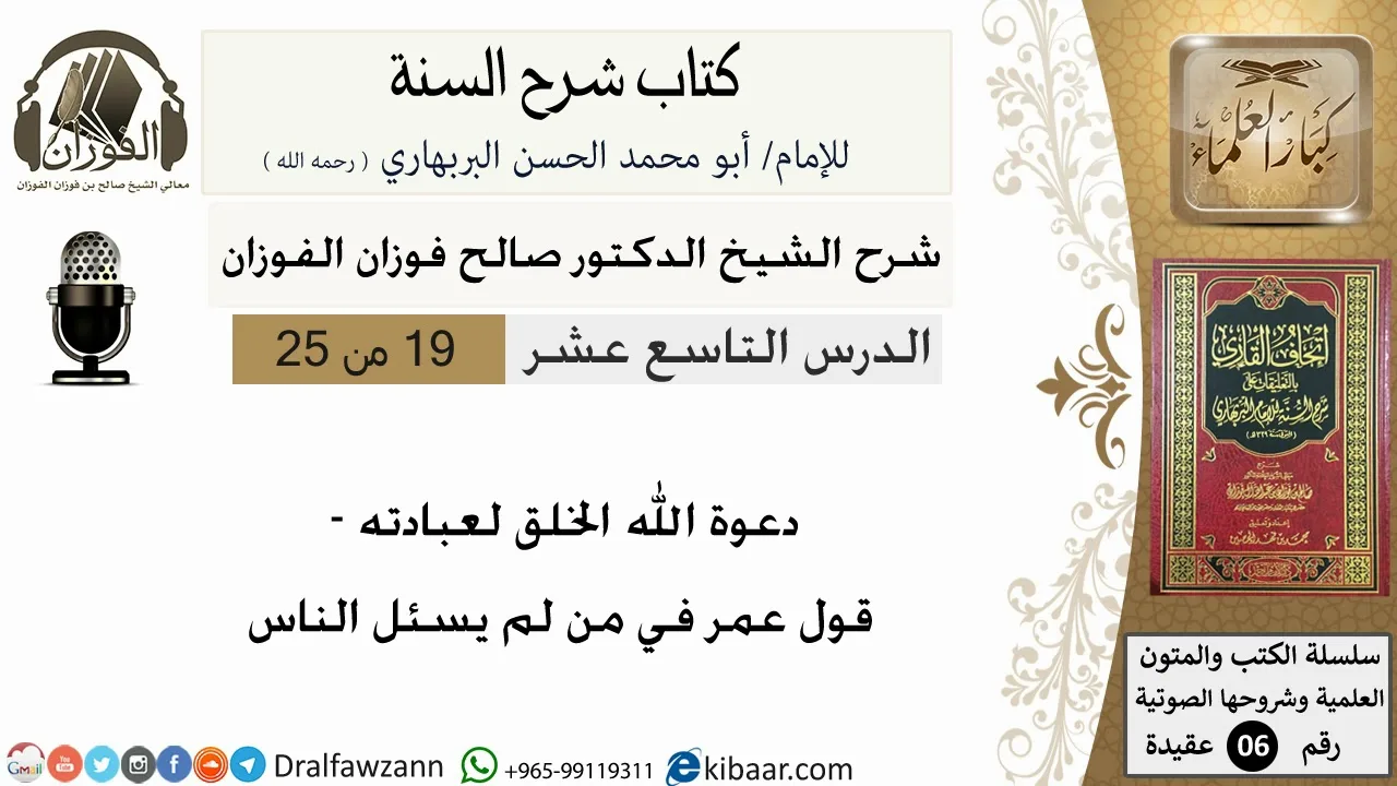 19-دعوة الله الخلق لعبادته - كتاب شرح السنة - الشيخ صالح الفوزان -مشروع كبار العلماء