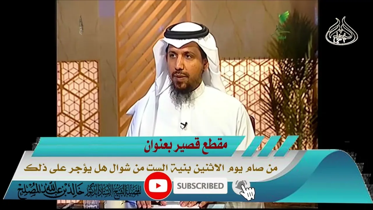 من صام يوم الاثنين بنية الست من شوال هل يؤجر على ذلك