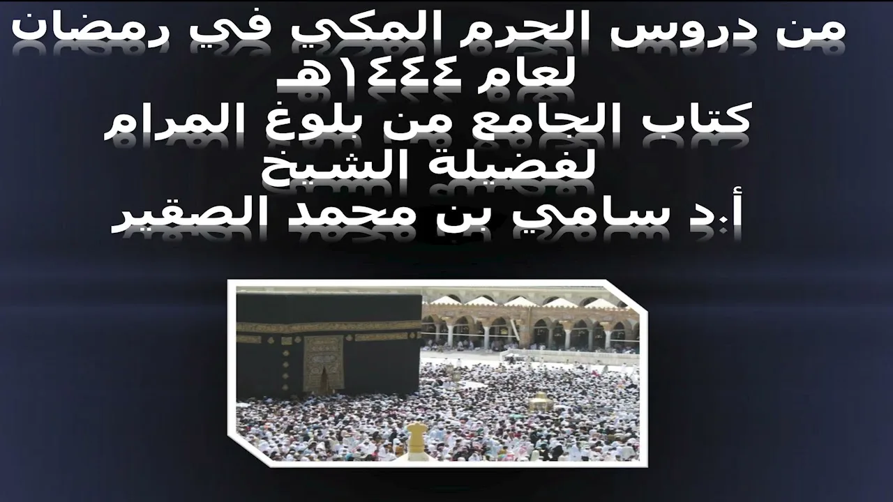 كتاب الجامع من بلوغ المرام - المجلس الأول - 10رمضان 1444هـ