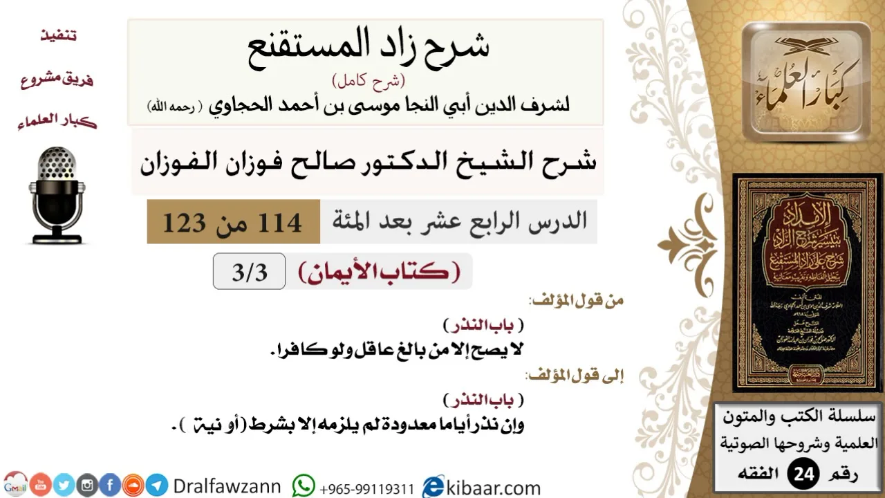 114 من 123 / شرح كتاب زاد المستقنع / الأيمان / النذر / صالح الفوزان / الفقه / كبار العلماء