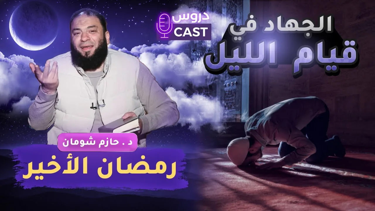 الجهاد في قيام الليل | " رمضان الأخير " | #دروس_كاست | [ مشاهد HD ] | د . حازم شومان