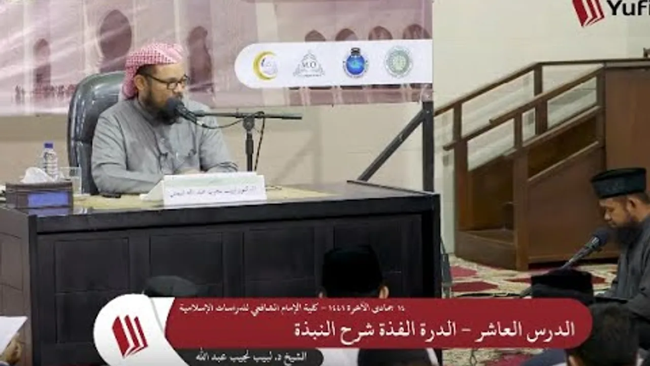 شرح الدرة الفذَّة على متن النُّبــذة   10