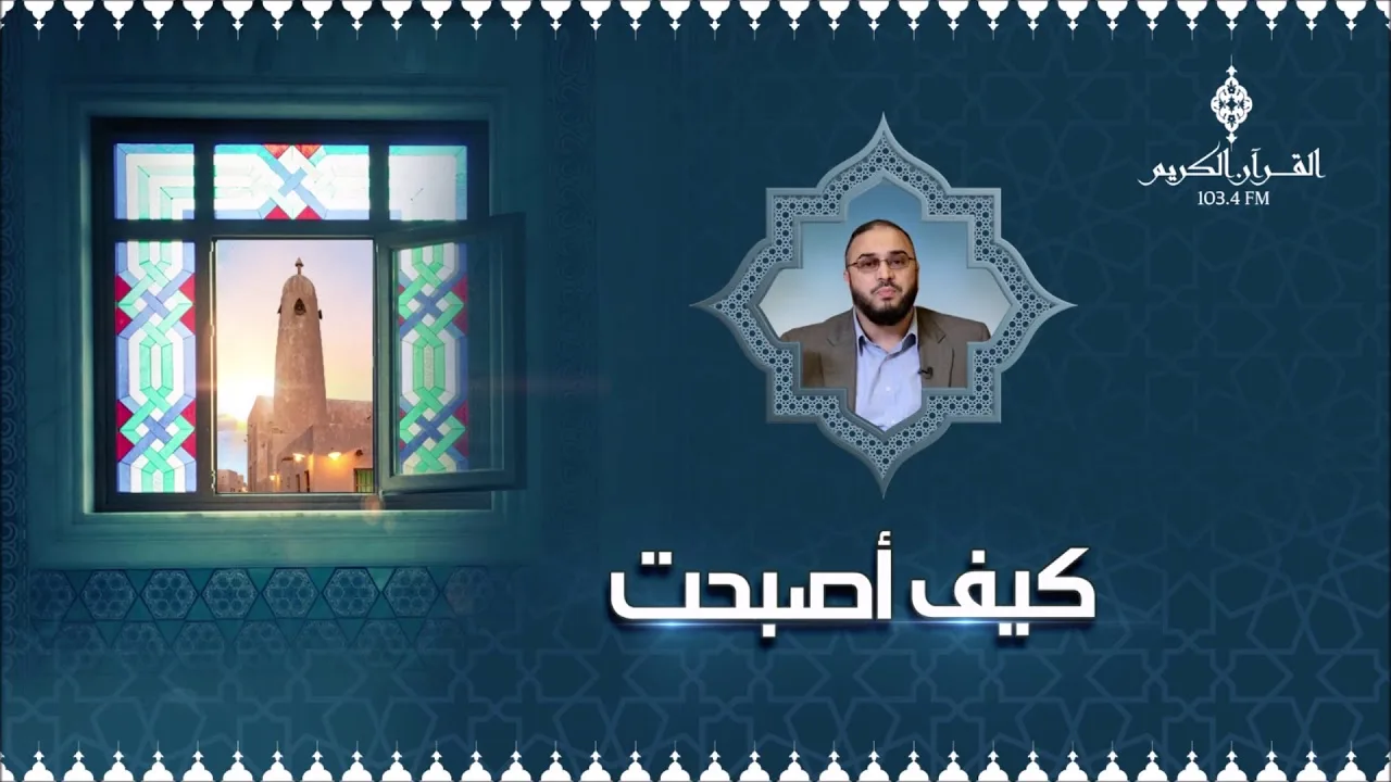 كيف أصبحت مع الدكتور سامي عامري ،، بعنوان : الإيمان وتعظيم الله جل جلاله