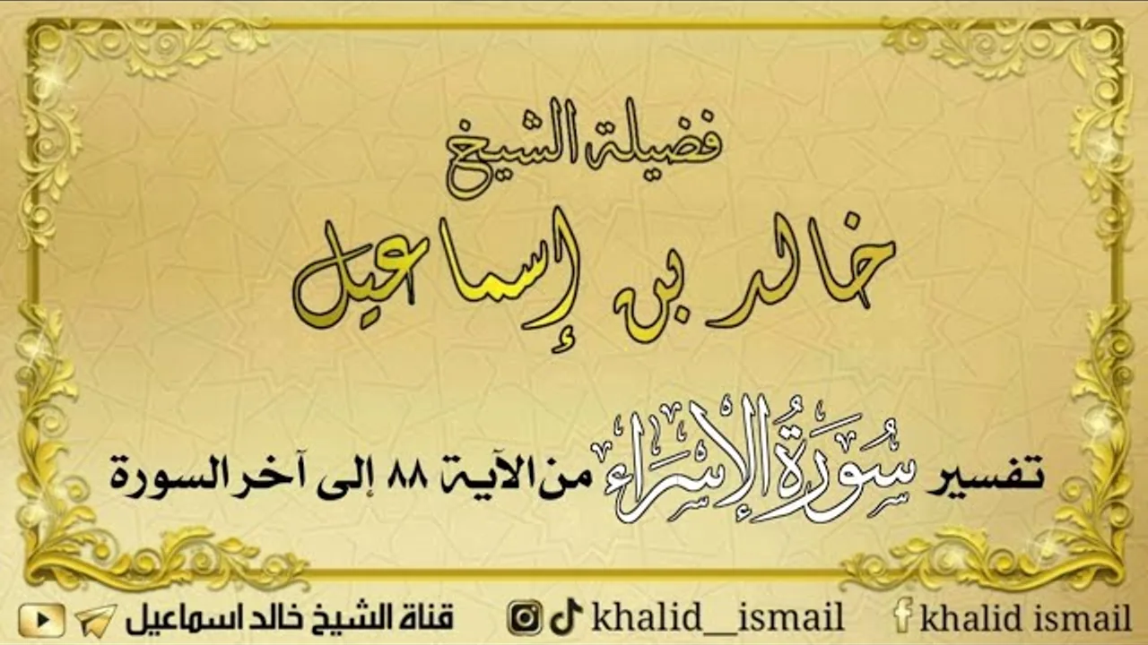 تفسير سورة الإسراء من الآية ٨٨ إلى آخر السورة - فضيلة الشيخ خالد إسماعيل