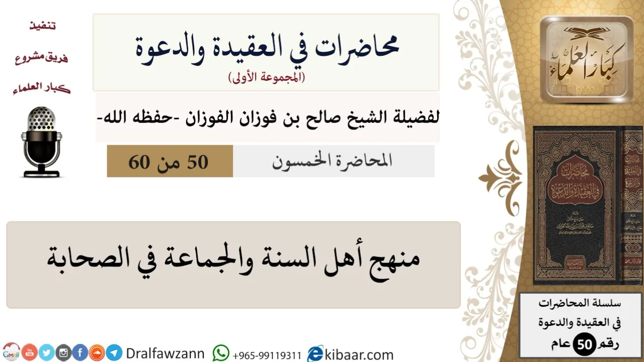 محاضرات في العقيدة والدعوة-50-منهج أهل السنة والجماعة في الصحابة|صالح الفوزان|العام|كبار العلماء