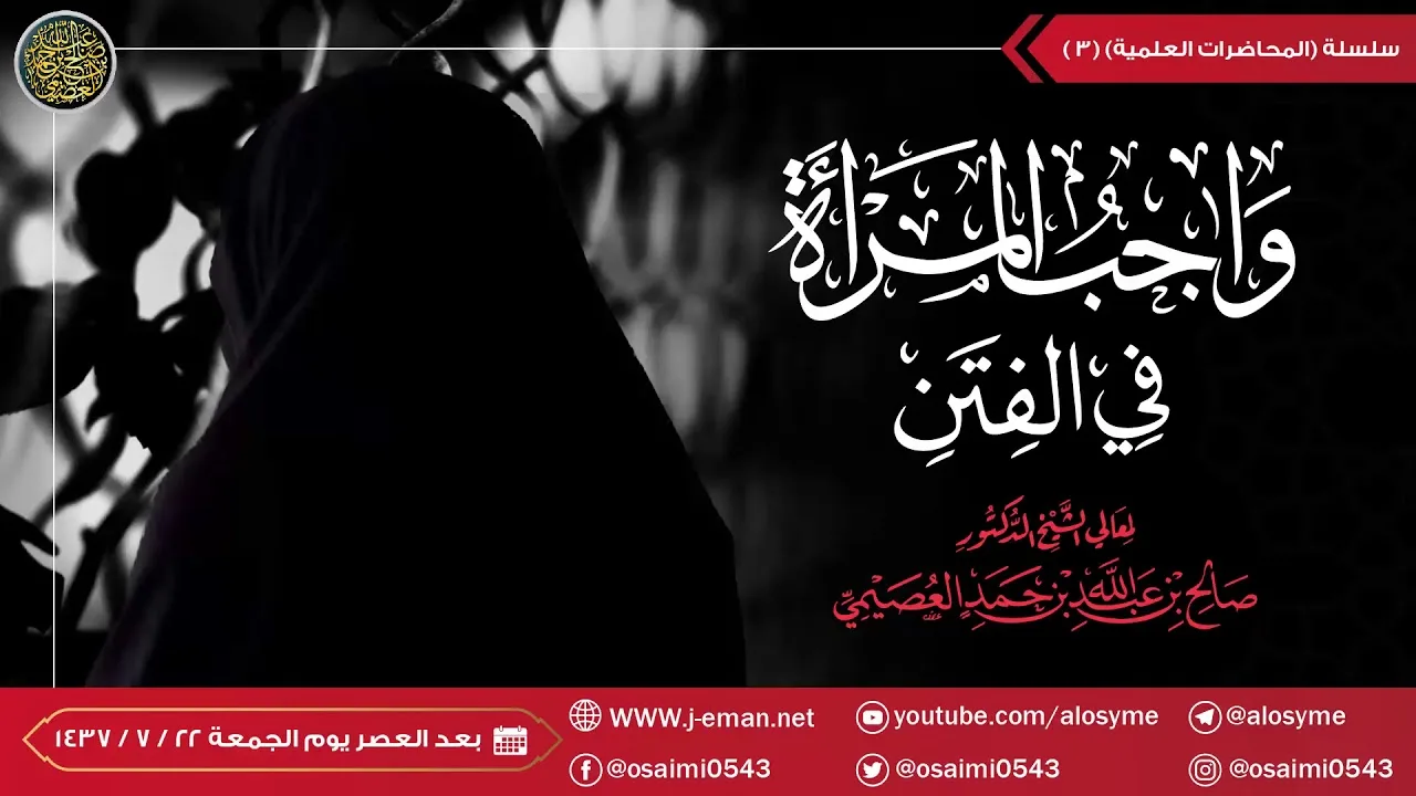 محاضرة للأخوات عبر الهاتف (واجب المرأة عند الفتن) | الشيخ صالح العصيمي
