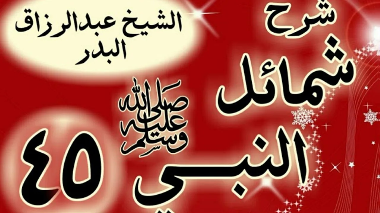 45 - شرح "شمائل النبي ﷺ " باب في رؤية رسول الله ﷺ  المنام  "الشيخ عبد الرزاق البدر