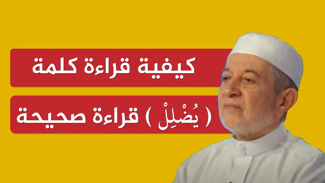 كيفية قراءة كلمة ( يُضْلِلِ ) قراءة صحيحة | الدكتور أيمن سويد
