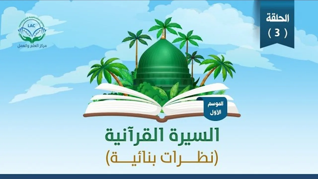 السيرة القرانية/ الموسم الأول/ غزوة بدر/الحلقة الثالثة