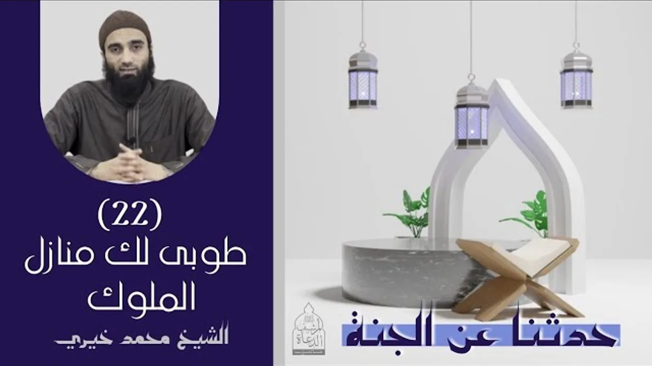 ٢٢ - طوبى لك منازل الملوك ❤️❤️ حدثنا عن الجنة - الشيخ محمد خيري