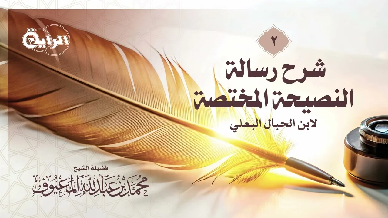 2 شرح رسالة النصيحة المختصة لابن الحبال البعلي الشيخ محمد بن عبدالله المعيوف