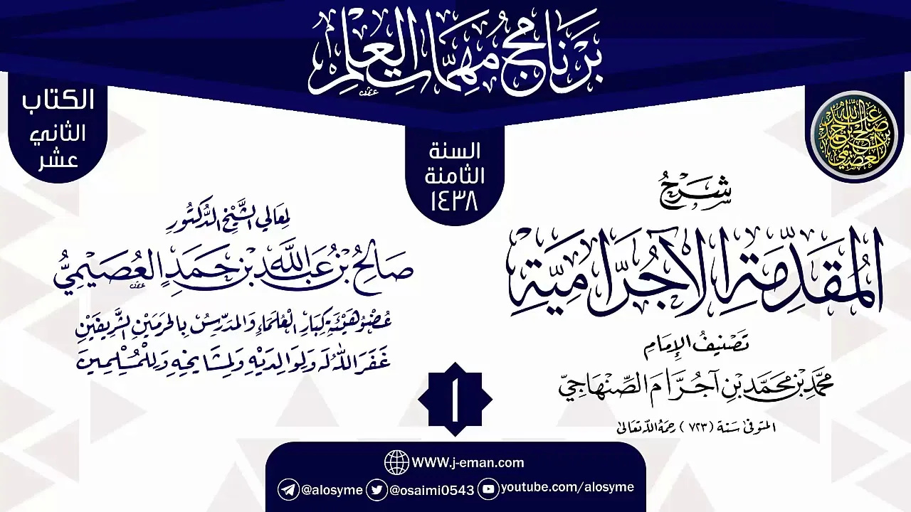 المجلس 1 من شرح (المقدمة الآجرامية) | برنامج مهمات العلم 1438 | الشيخ صالح العصيمي