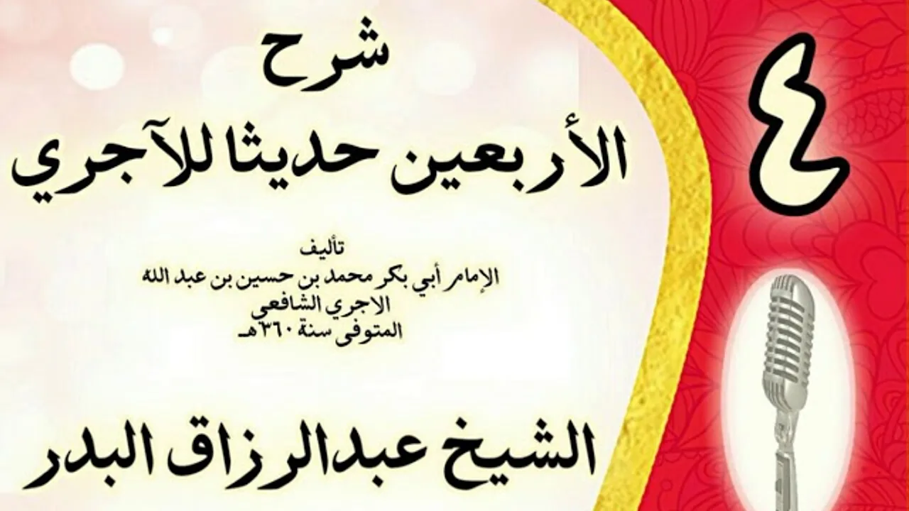 04 - شرح الأربعين حديثا للآجري الشيخ عبد الرزاق البدر