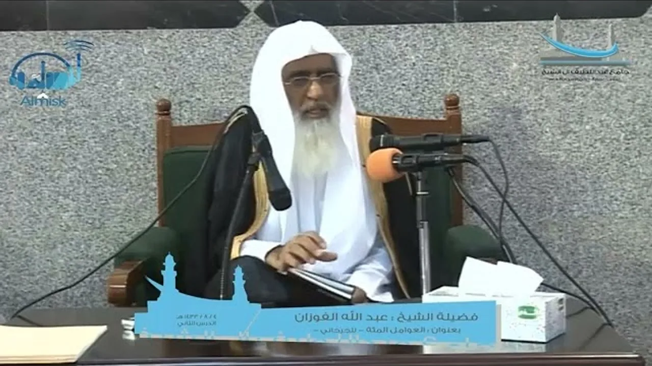 شرح متن العوامل المئة للجرجاني/ الشيخ د. عبدالله الفوزان/ الدرس الثاني #الفوزان #الجرجاني