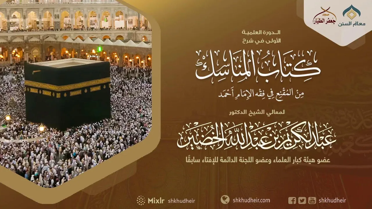 شرح كتاب المناسك من المقنع (2) -شروط وجوب الحج(2) -الثلاثاء 2-12-1444هـ
