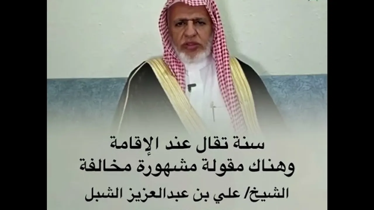 أ.د. علي الشبل | سنة تقال عند الإقامة وهناك مقولة مشهورة مخالفة