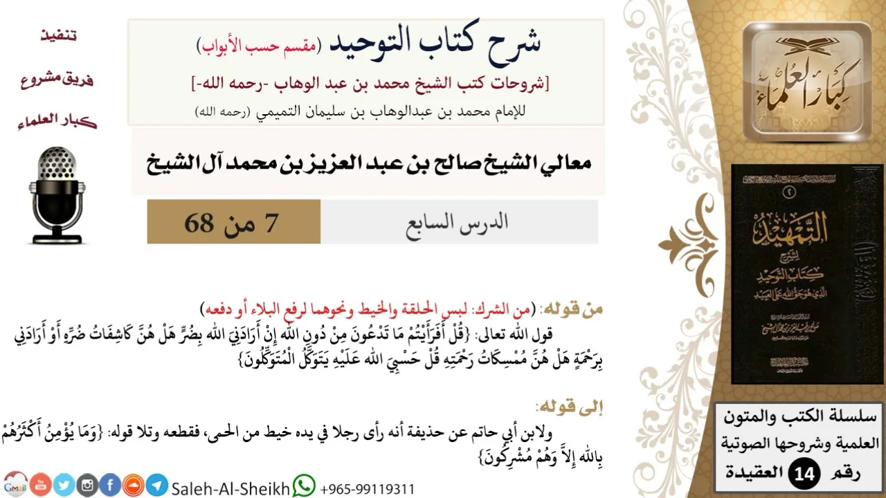 شرح كتاب التوحيد [مقسم حسب الأبواب] (7) لمعالي الشيخ صالح آل الشيخ - عقيدة - كبار العلماء