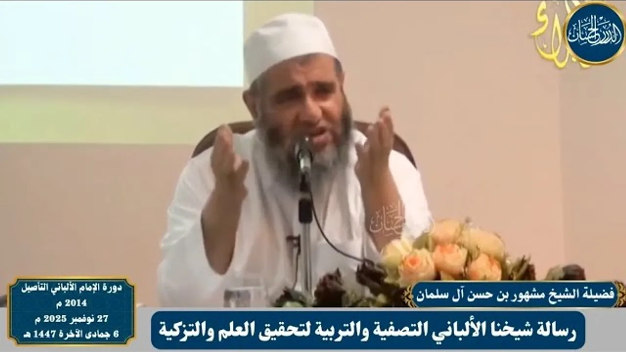 رسالة شيخنا الألباني التصفية والتربية لتحقيق العلم والتزكية - فضيلة الشيخ مشهور بن حسن آل سلمان