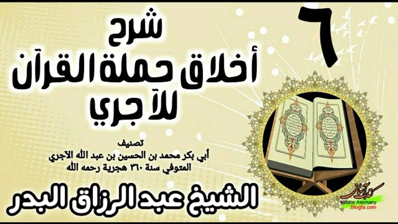 06 - شرح أخلاق حملة القرآن للآجري - الشيخ عبد الرزاق البدر