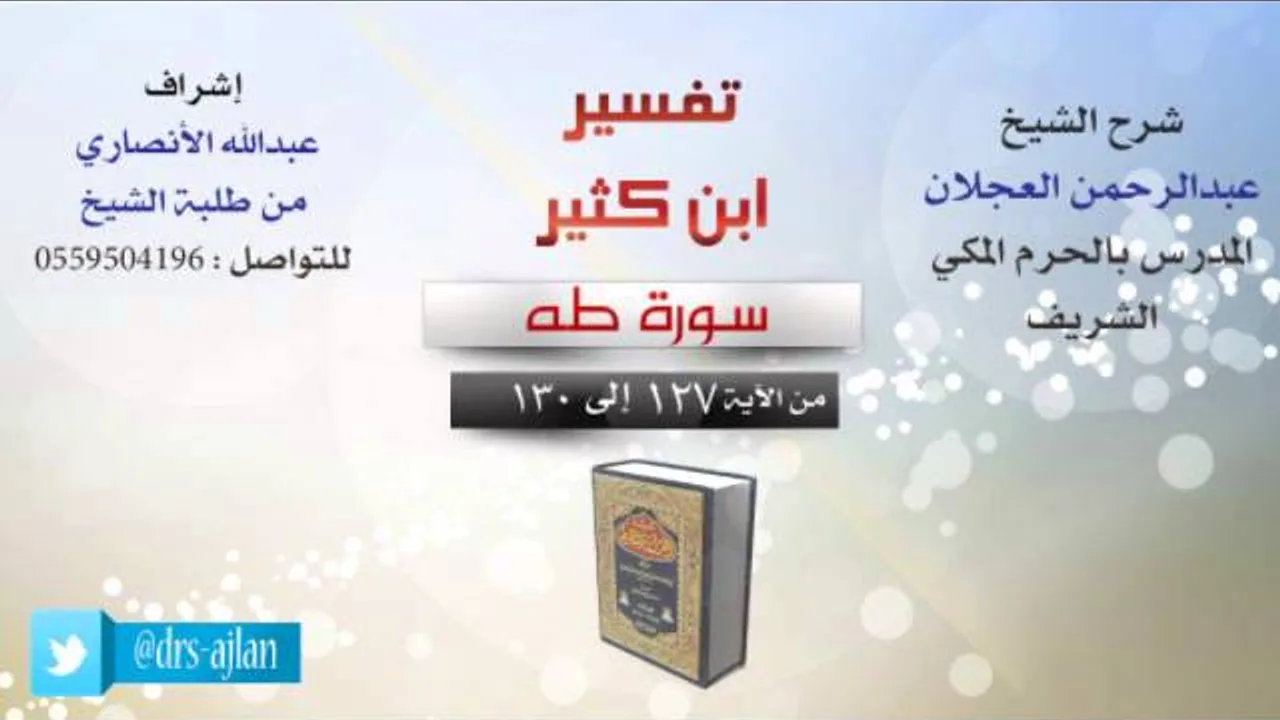 تفسير ابن كثير | شرح الشيخ عبدالرحمن العجلان | 16- سورة طه | من الأية 127 إلى 130
