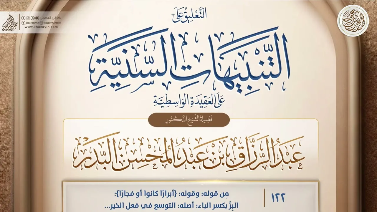 التنبيهات السَّنيَّة على العقيدة الواسطية {مِن قوله:وقوله:} {122} عبد الرزاق بن عبد المحسن البدر