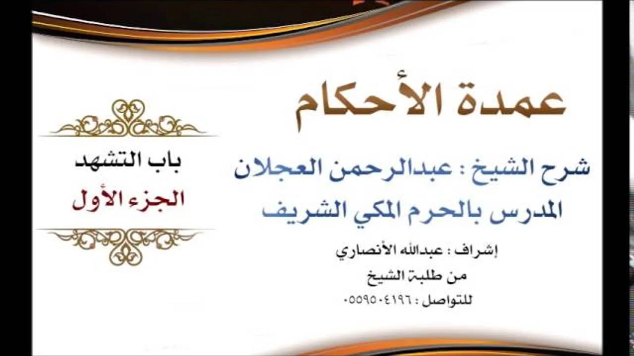 عمدة الأحكام | شرح الشيخ عبدالرحمن العجلان | باب التشهد الجزء الأول
