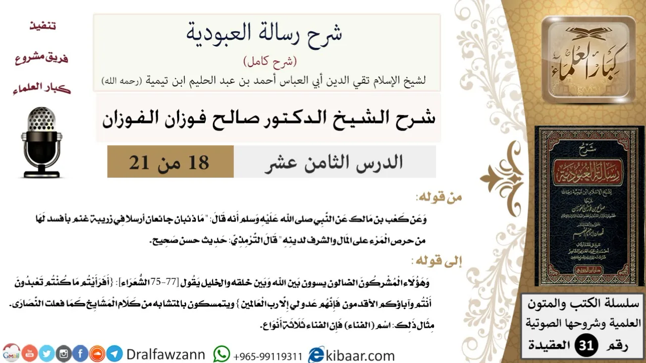 18 من 21 / شرح رسالة العبودية / حرص المرء على المال والشرف لدينه/ صالح الفوزان / العقيدة