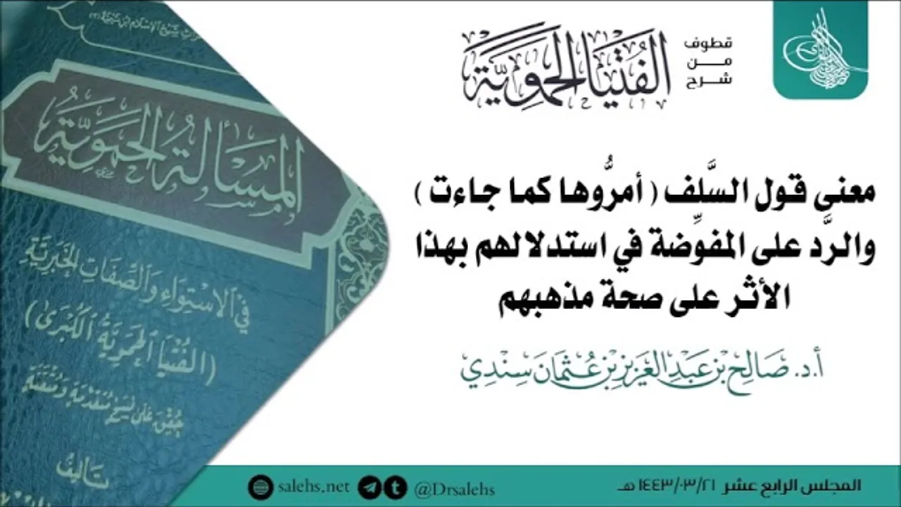 الرد على المفوِّضة في استدلالهم بقول السَّلف (أمرُّوها كما جاءت) على صحة مذهبهم! | أ.د. صالح سندي.