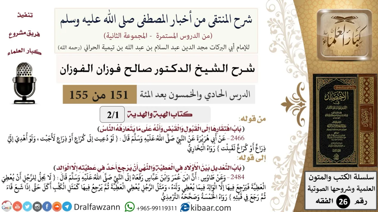 151 من 155|شرح كتاب المنتقى|كتاب الهبة والهدية|باب افتقارها إلى القبول والقبض|صالح الفوزان|الفقه