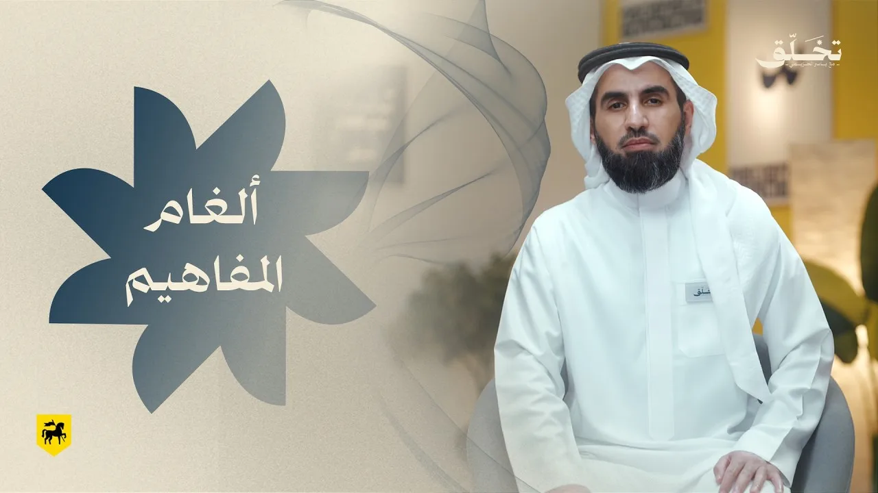 #تخلق | ألغام المفاهيم | ياسر الحزيمي