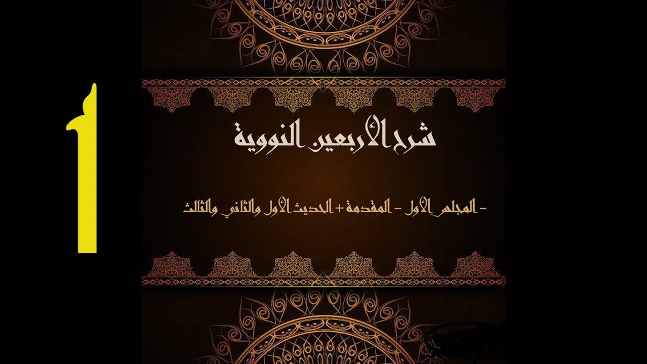 شرح الأربعون النووية (1) | الشيخ عبدالرحمن الودعان