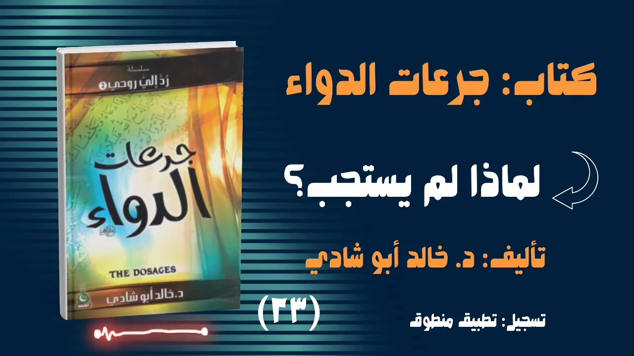 ٢٣. لماذا لم يستجب؟ || كتاب جرعات الدواء للدكتور خالد أبو شادي 