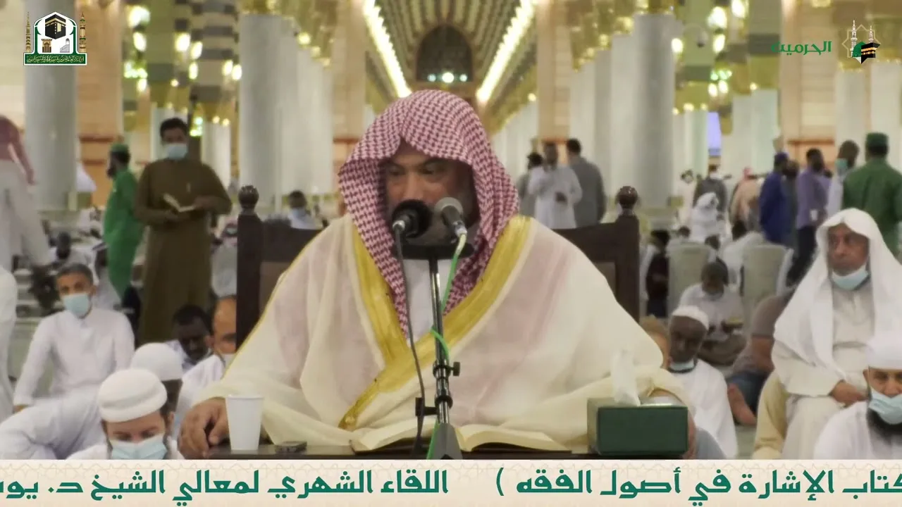 شرح الإشارة في أصول الفقه (2) | الشيخ يوسف الغفيص