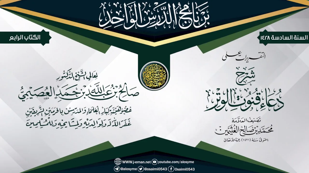 التقريرات على (شرح دعاء قنوت الوتر) للعلامة ابن عثيمين | الشيخ صالح العصيمي