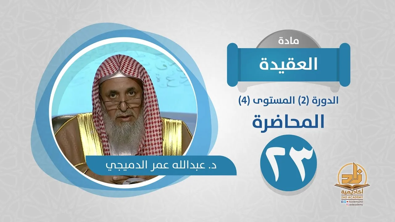 المحاضرة 23 - العقيدة - الدورة (2) المستوى (4) - د. عبدالله عمر الدميجي - برنامج أكاديمية زاد