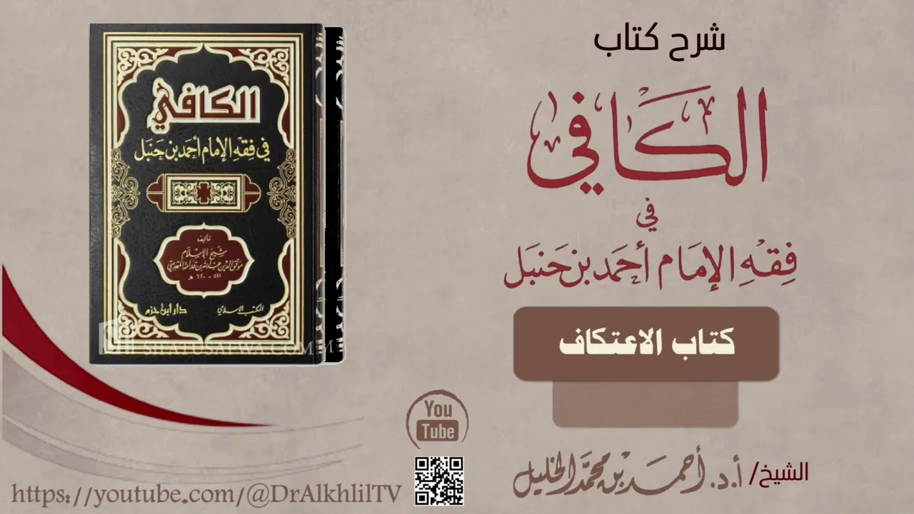 شرح كتاب الكافي | كتاب الاعتكاف
